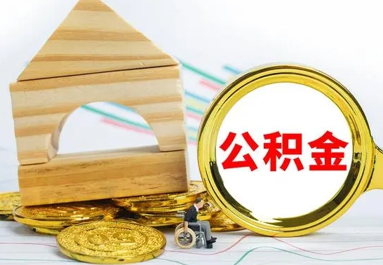 赣州公积金怎么全部取出（公积金怎样全取出来）